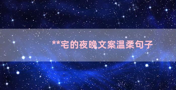 **宅的夜晚文案温柔句子