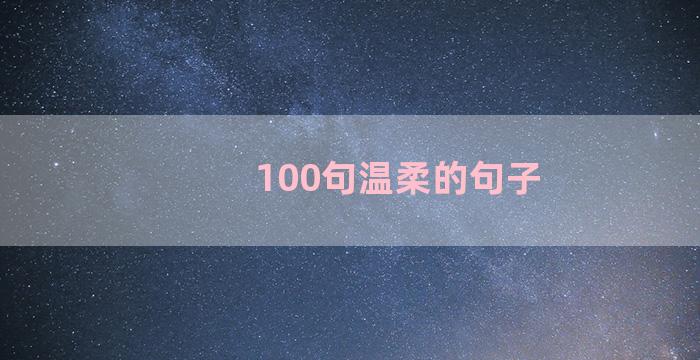 100句温柔的句子