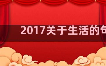 2017关于生活的句子