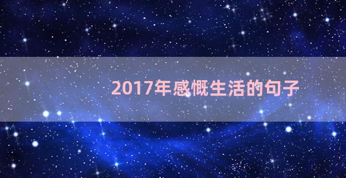 2017年感慨生活的句子