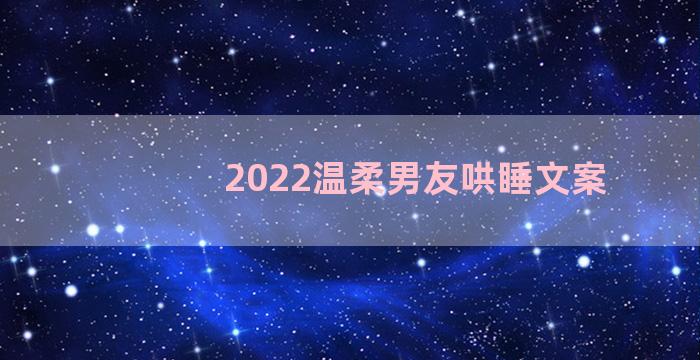 2022温柔男友哄睡文案