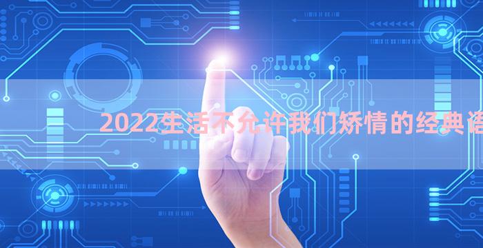 2022生活不允许我们矫情的经典语录