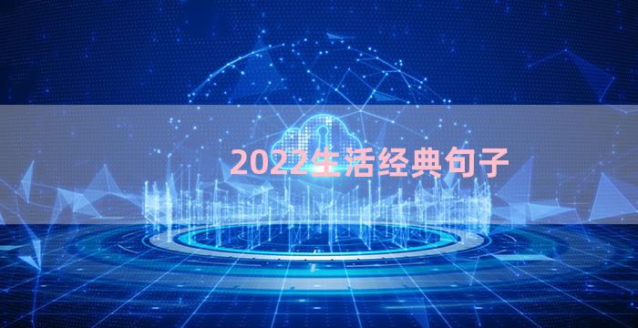 2022生活经典句子