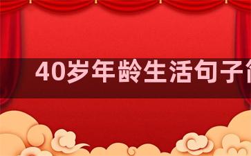 40岁年龄生活句子简单