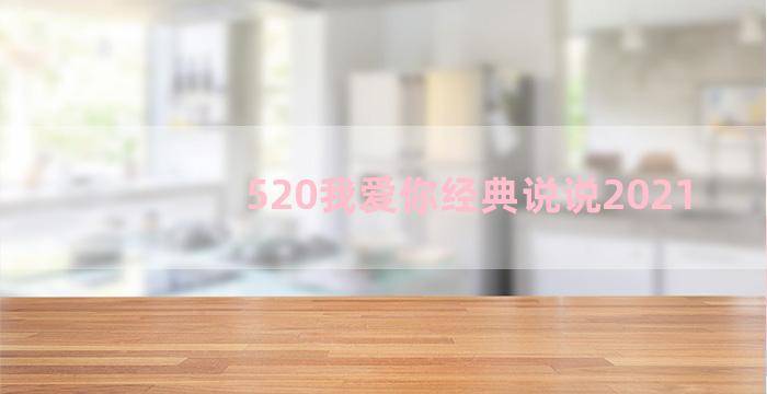 520我爱你经典说说2021