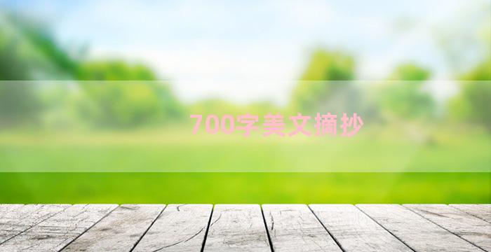 700字美文摘抄