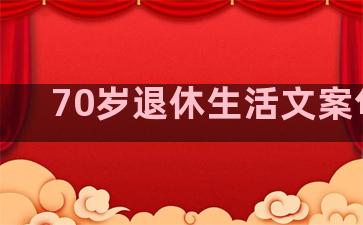 70岁退休生活文案句子