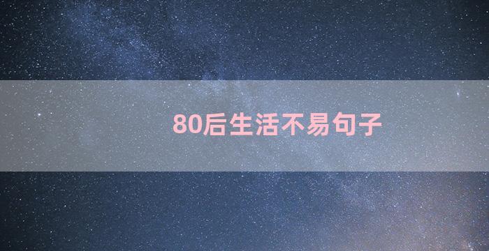 80后生活不易句子