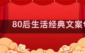 80后生活经典文案句子