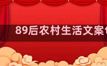 89后农村生活文案句子