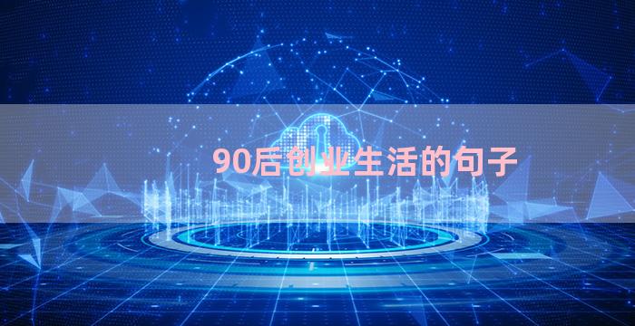 90后创业生活的句子