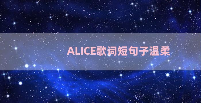 ALICE歌词短句子温柔