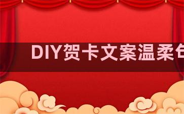 DIY贺卡文案温柔句子