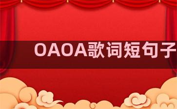 OAOA歌词短句子温柔