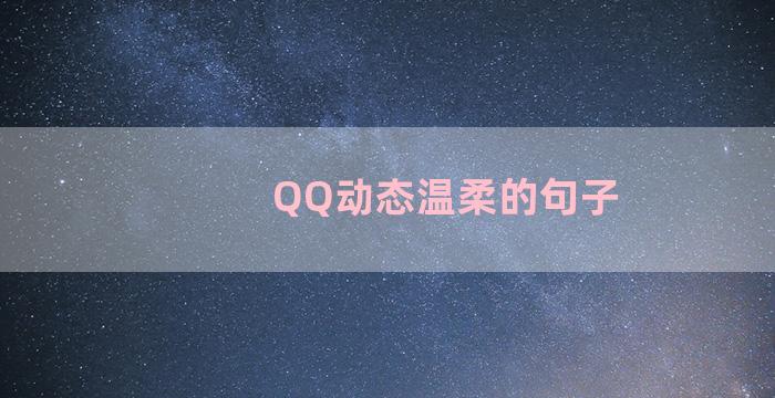 QQ动态温柔的句子