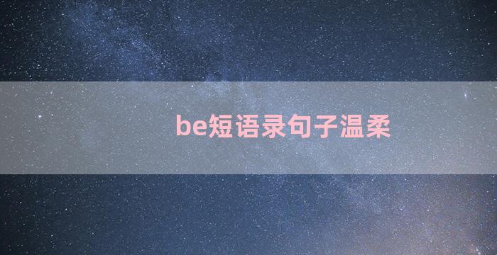 be短语录句子温柔