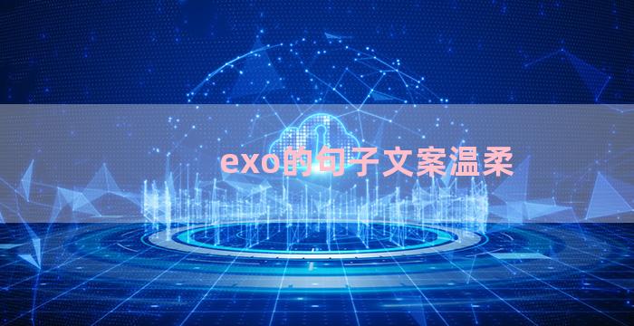 exo的句子文案温柔