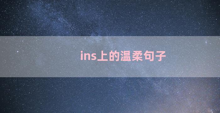 ins上的温柔句子