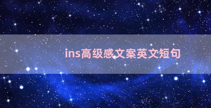 ins高级感文案英文短句