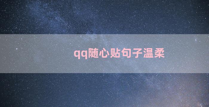 qq随心贴句子温柔