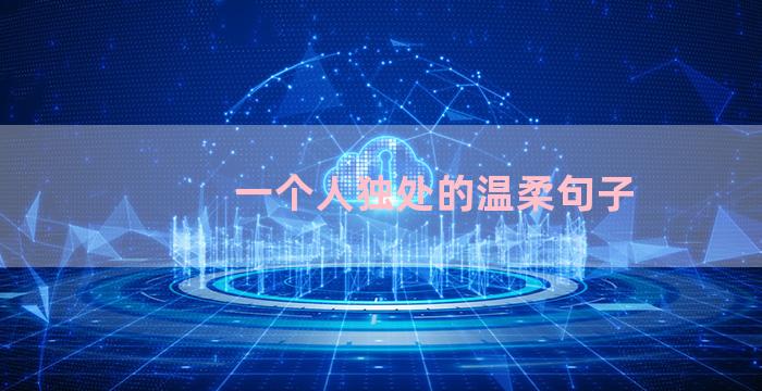 一个人独处的温柔句子