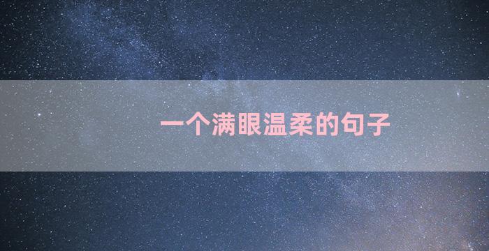 一个满眼温柔的句子