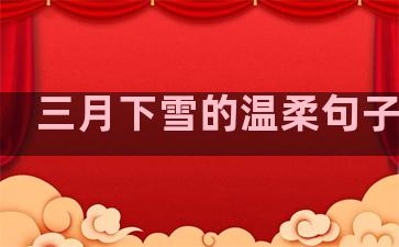 三月下雪的温柔句子说说