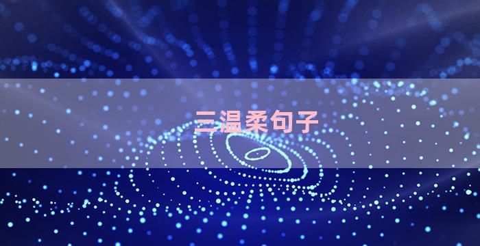 三温柔句子