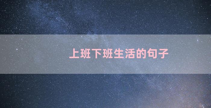 上班下班生活的句子