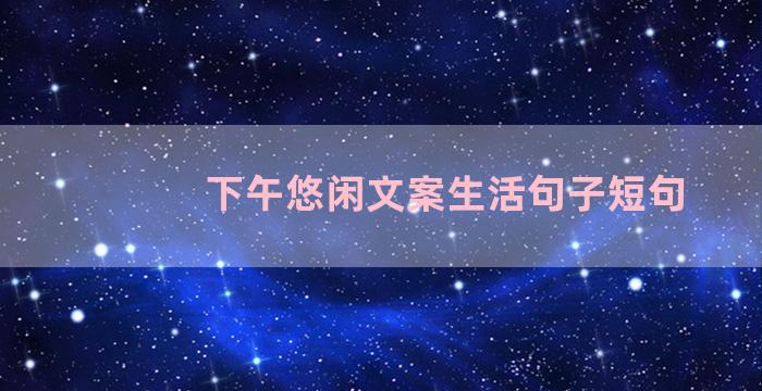 下午悠闲文案生活句子短句