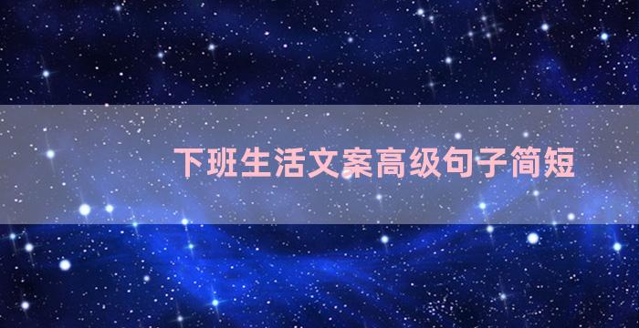 下班生活文案高级句子简短