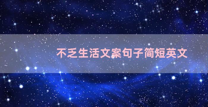 不乏生活文案句子简短英文