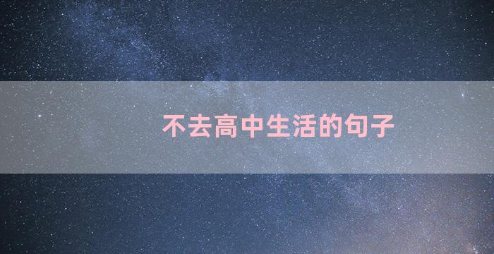 不去高中生活的句子