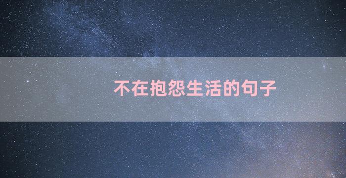 不在抱怨生活的句子