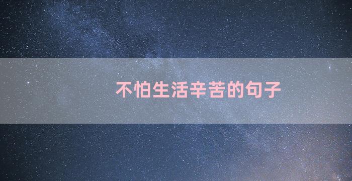 不怕生活辛苦的句子