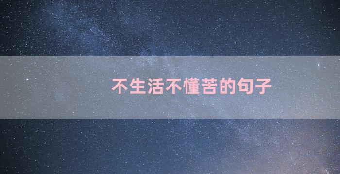 不生活不懂苦的句子