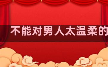 不能对男人太温柔的句子
