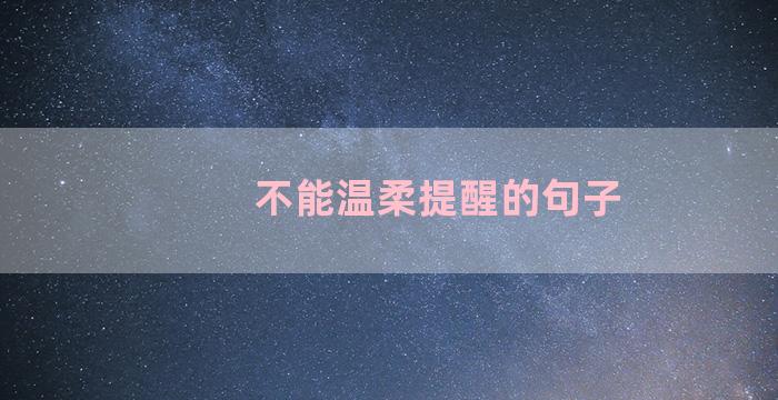 不能温柔提醒的句子