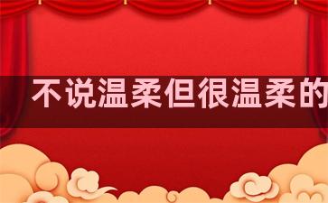 不说温柔但很温柔的句子