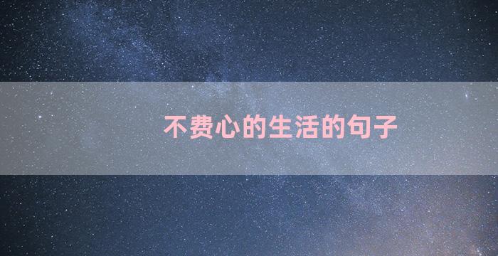 不费心的生活的句子