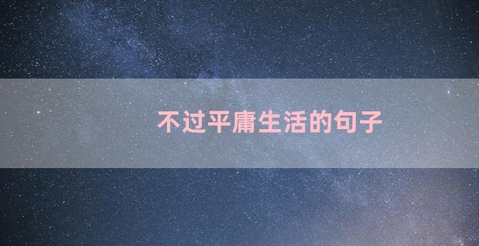 不过平庸生活的句子