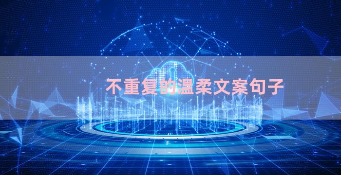 不重复的温柔文案句子