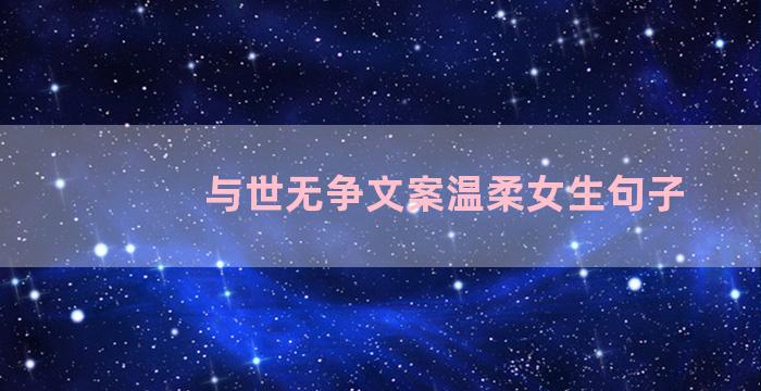 与世无争文案温柔女生句子