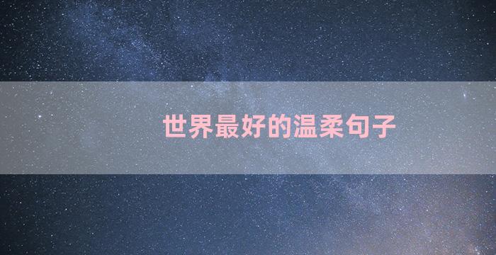 世界最好的温柔句子