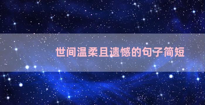 世间温柔且遗憾的句子简短