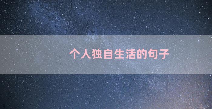 个人独自生活的句子