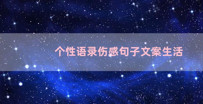 个性语录伤感句子文案生活