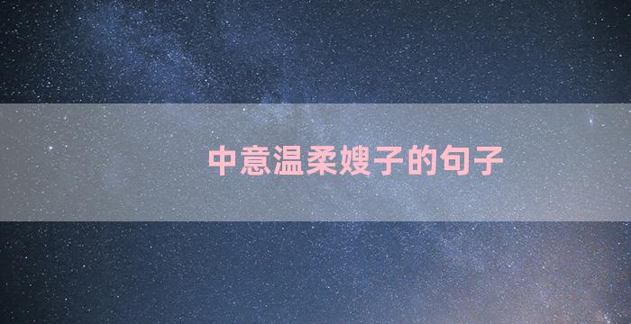 中意温柔嫂子的句子