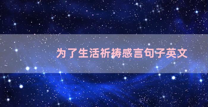 为了生活祈祷感言句子英文