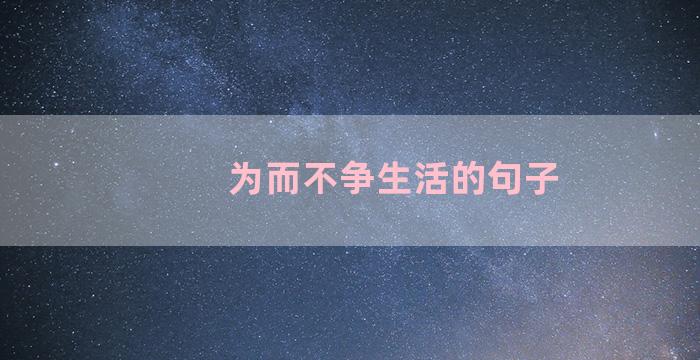 为而不争生活的句子